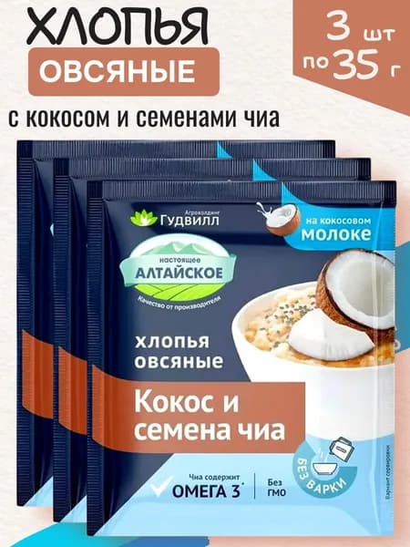 Хлопья овсяные с кокосом и семенами чиа, 3 уп х 35 г Гудвилл