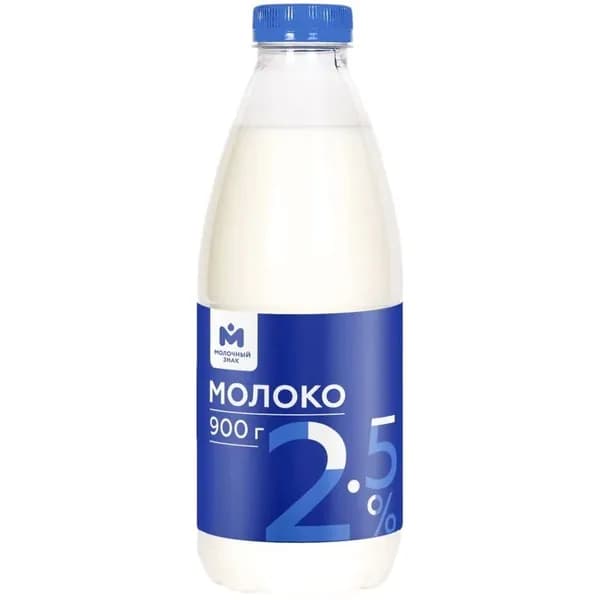 Молоко Молочный Знак питьевое пастеризованное 2.5%, 900г