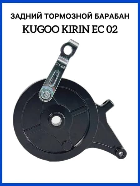 Задний тормозной барабан Kugoo Kirin EC02(куго ЕС02)