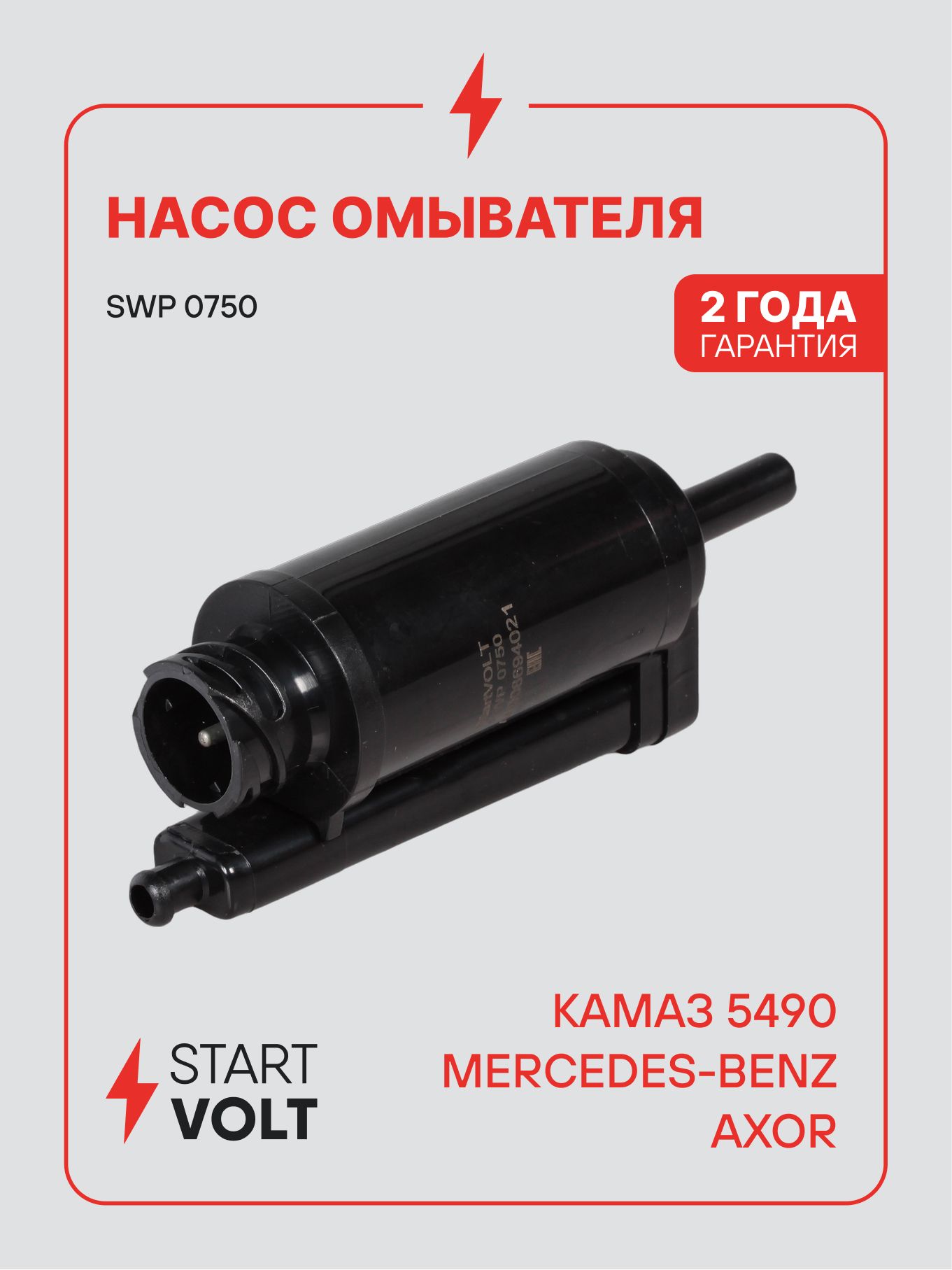 Насос омывателя для КАМАЗ 5490 / Mercedes-Benz Axor STARTVOLT SWP 0750