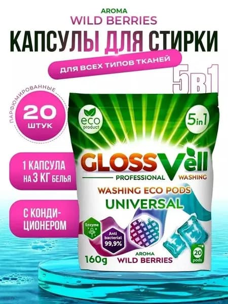 Капсулы для стирки Glossvell 5в1 Wild Berries, антибактериальные, 20 шт