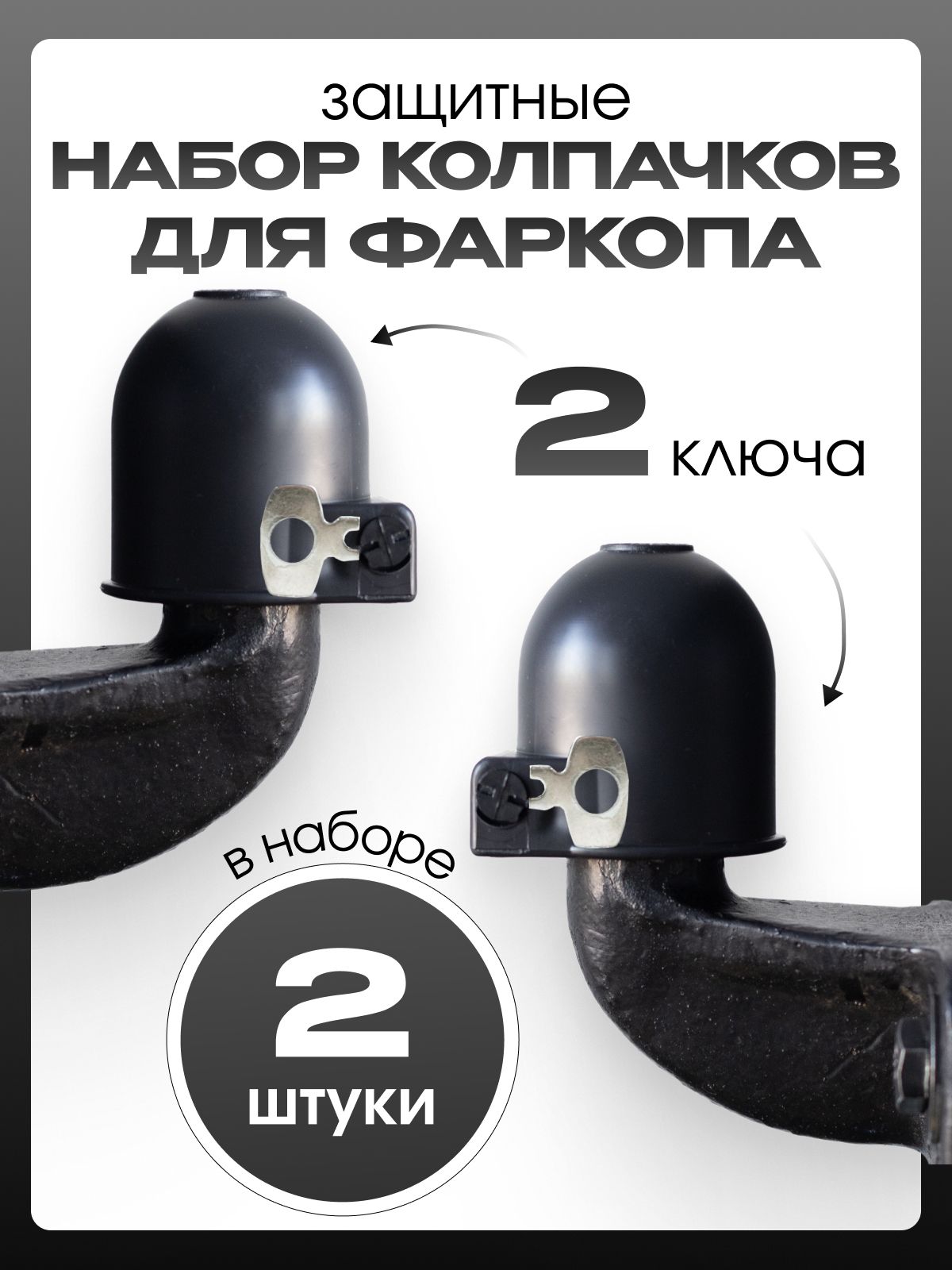Оригинальный, практичный, защитный колпак на шар фаркопа с ЗАМКОМ (2 ШТУКИ/ ЧЕРНЫЙ)