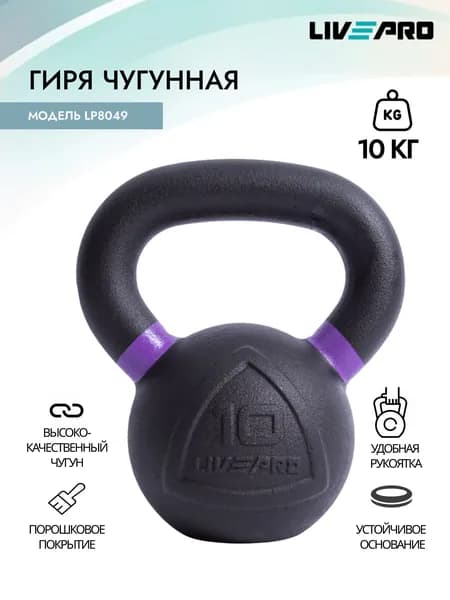 Гиря чугунная LIVEPRO, вес 10 кг