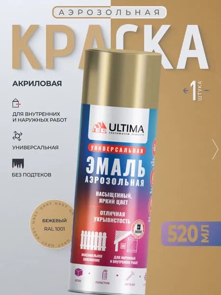 Ultima Краска Аэрозольная / Эмаль Универсальная БЕЖЕВЫЙ RAL 1001, 520 мл, 1 шт