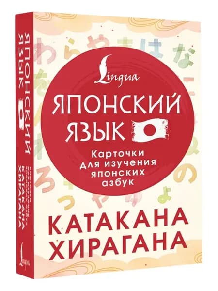 Катакана и хирагана. Карточки для изучения японских азбук