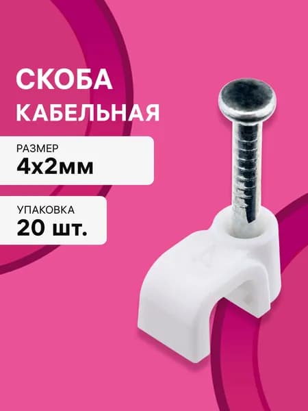 Скоба кабельная, для закрепления кабеля, плоская, 4 х 2мм, белая, 20шт., 30323 7