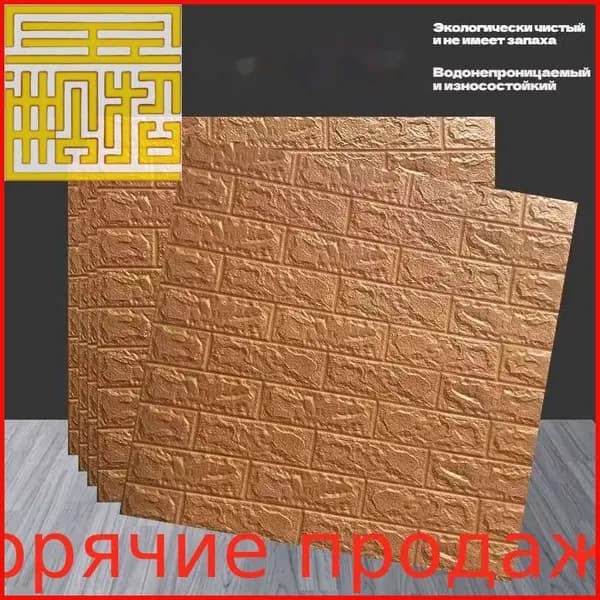 Самоклеящийся настенный кирпич 70cmx77cm, 1шт. Мягкий, 3d, ПВХ