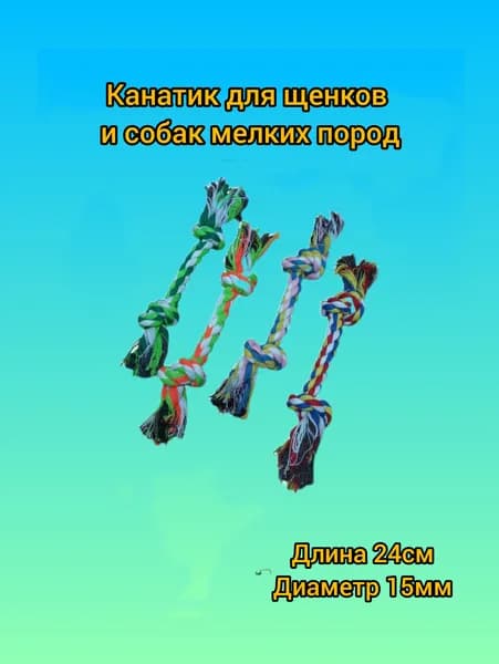 Игрушка для собак. Канат с двумя узлами. 24см.