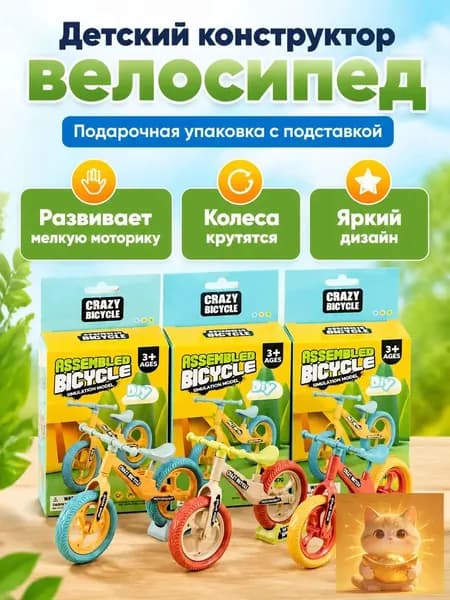 Конструктор велосипеда CRAZY BICYCLE, сборная модель без подставки, яркие цвета, для детей от 3 лет