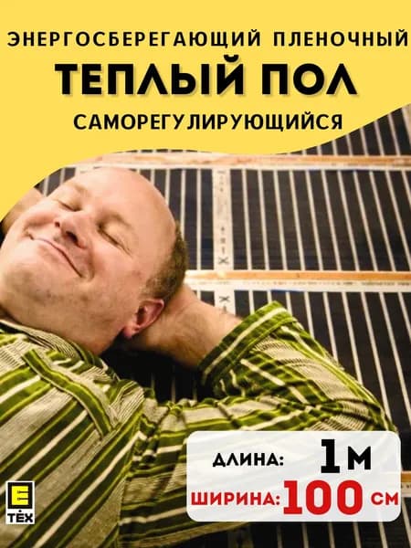Инфракрасный саморегулирующийся теплый пол Е-ТЕХ САМРЕГ с УНТ под линолеум, ламинат, паркет ширина 100см / длина 1 м / площадь 1кв.м
