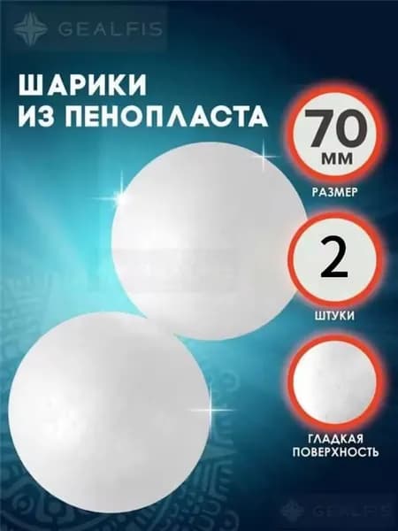 Шарики из пенопласта 2 шт, диаметр 7 см. Идеальная основа для елочных игрушек, топиариев, детского творчества