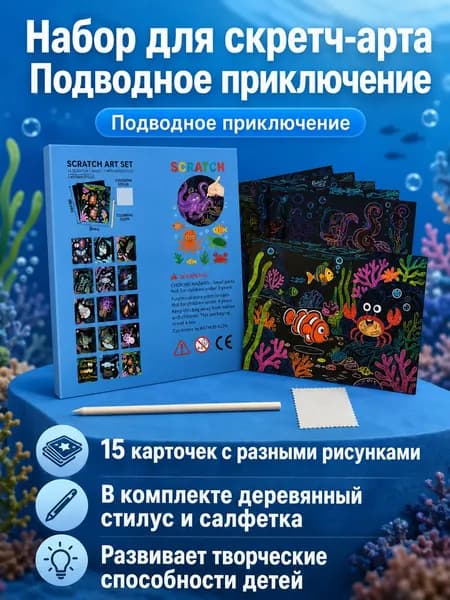 Набор для скретч-рисования из 15 листов: подводные приключения, сказка Красная Шапочка и 3D-животные, 20,3 16,3 см