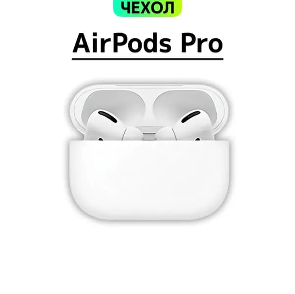 Чехол для AirPods Pro Silicone Case, Белый