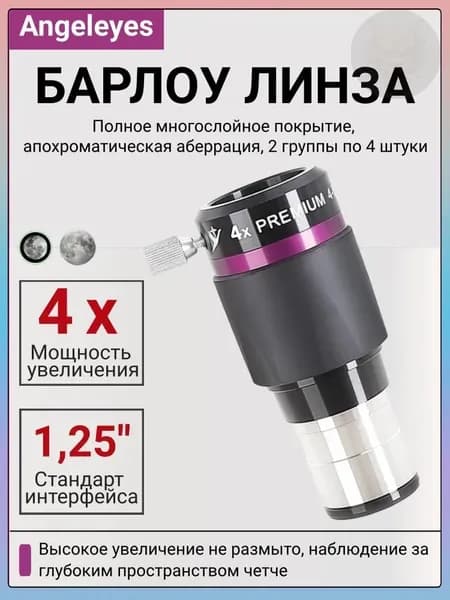 Angeleyes 4x Линза Барлоу, 1,25" Апохроматическая