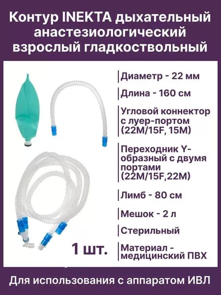 Контур дыхательный анестезиологический взрослый гладкоствольный 160 см, лимб 80см, мешок 2л 481201S Inekta