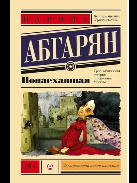 Понаехавшая