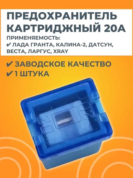 Предохранитель картриджный голубой 20А