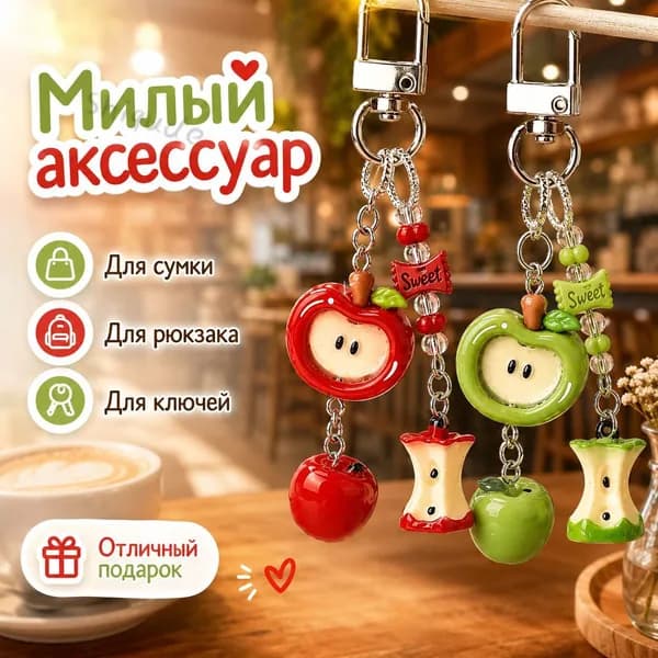 Брелок для ключей и сумки Яблоко, подвеска с карабином, красный/зеленый, 535 см
