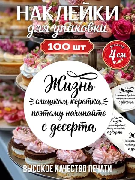 Наклейки для десерта мотивации