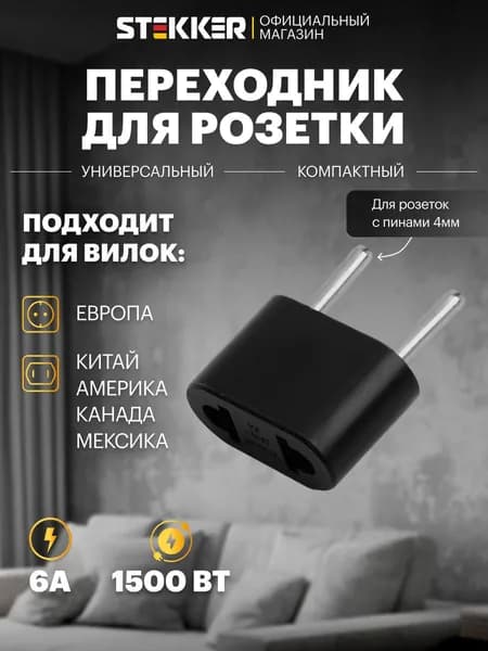 Переходник для розетки на евровилку с европейской американской и китайской вилки (CH, EU, US) сетевой черный, 250В, 6A, Stekker ADP6-03-20 32858
