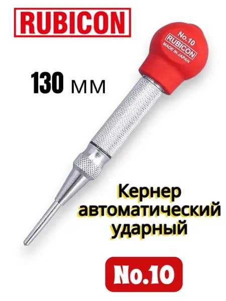 RUBICON Кернер автоматический ударный, 130 мм, Для использования с пластинами и формами для позиционирования меток, сделано в Японии, No.10