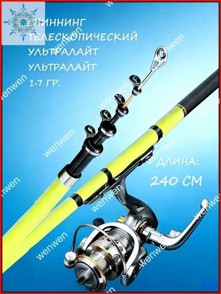 Спиннинг, рабочая длина:  240 см , до 7 гр