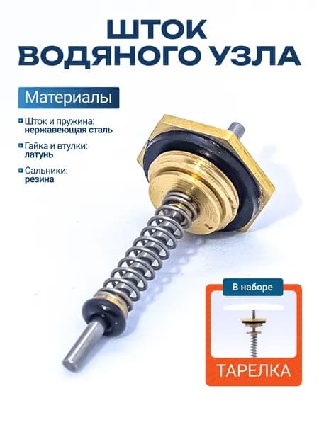 Шток в сборе малый + тарелка на латунный водяной блок для газовой колонки