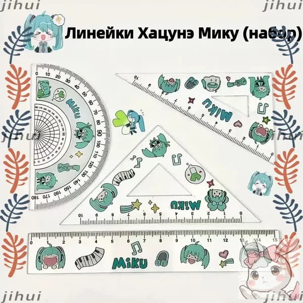 Набор линеек для школьников Хацунэ Мику канцелярия