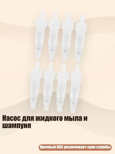 Насос для жидкого мыла и шампуня, Прозрачный - 8 штук