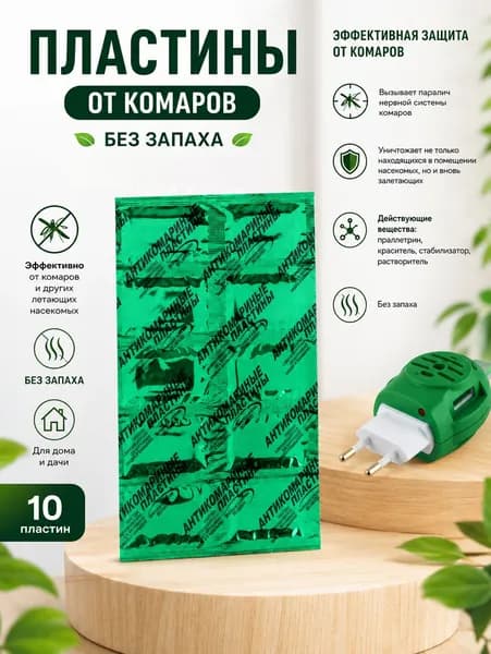 Пластины от комаров без запаха 10шт Оборонхим, антикомариные темно-зеленые к электрофумигатору