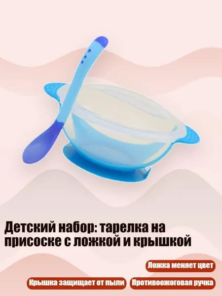 Детский набор: тарелка на присоске с ложкой и крышкой, Синий