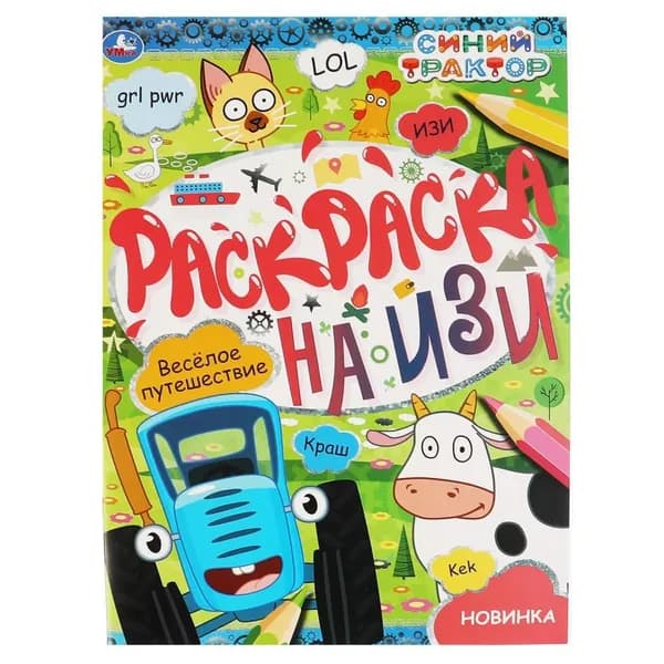 Раскраска на изи, 16 стр. УМка