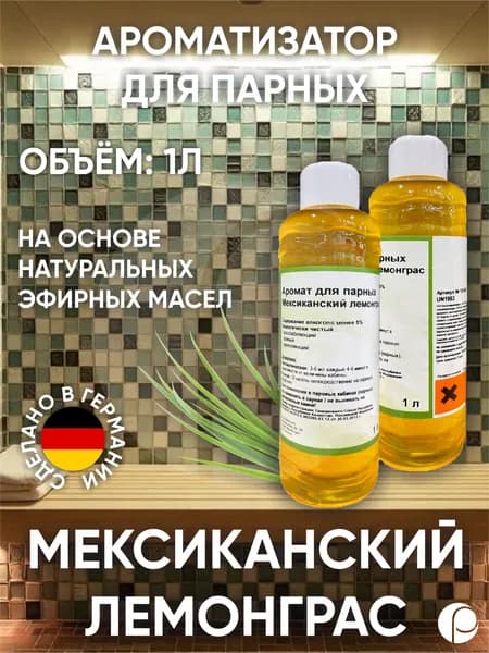 Ароматизатор для парных "Мексиканский лемонграс" 1л, Lacoform, Германия