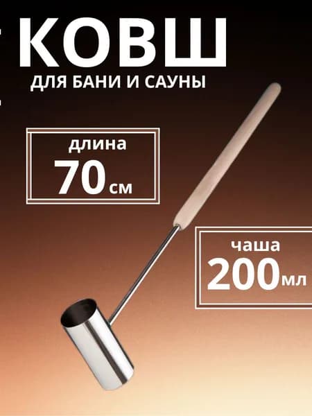 Ковш для бани и сауны из нержавеющей стали, длина 70 см.