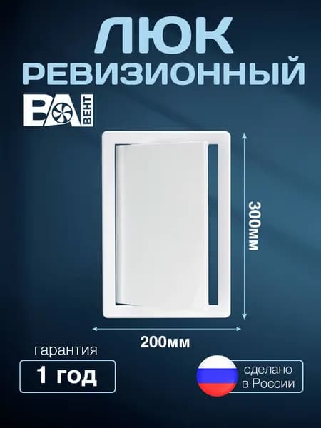 Люк ревизионный ВА ВЕНТ 200х300 мм, полистирол ударопрочный, белый