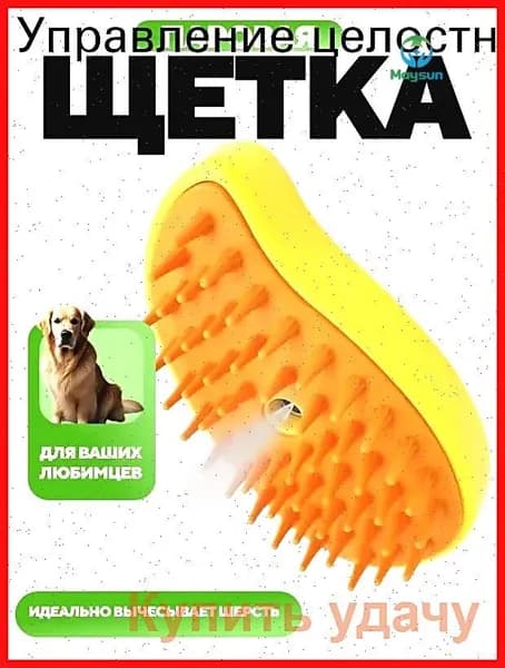 Паровая щетка для кошек и собак с массажным эффектом