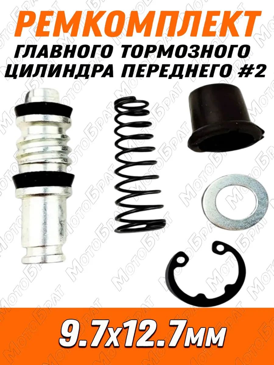 Ремкомплект главного тормозного цилиндра переднего#2 (9.7х12.7мм)