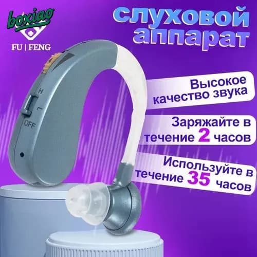 Слуховой аппарат мощный заушный, медицинский, для взрослых и пожилых