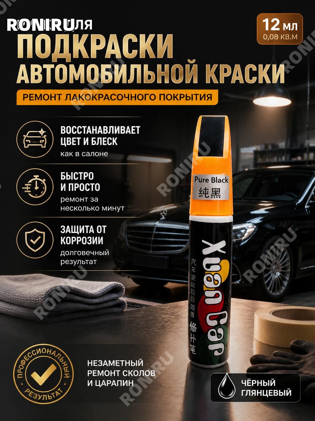 Краска автомобильная, цвет: черный, 12 мл, 1 шт.