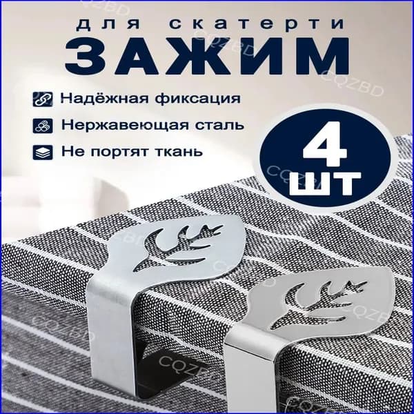 Зажимы для скатерти на стол, держатели для скатерти, 4 штуки.