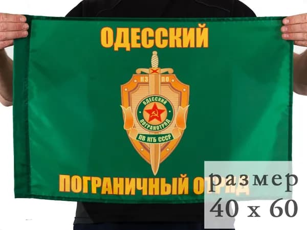 Флаг Одесский погранотряд 40х60см