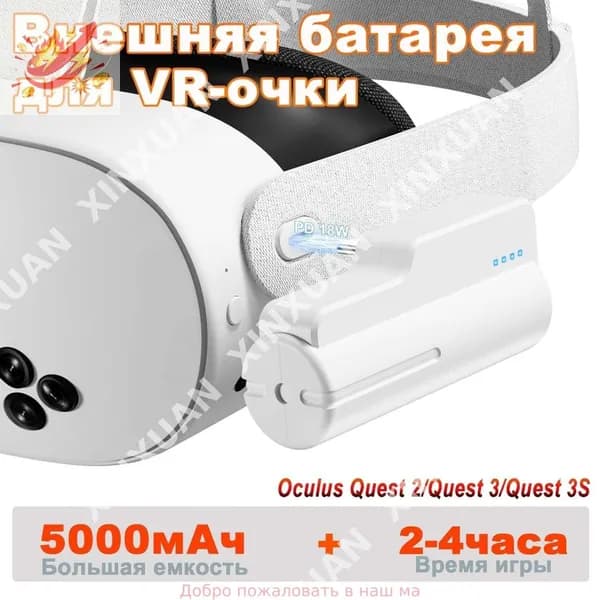 Перезаряжаемая батарея Meta Quest 3S/3/2 рассчитана на быструю зарядку: 5000 мегаватт и 10 ватт мощности, что обеспечивает дополнительно 2-4 часа работы