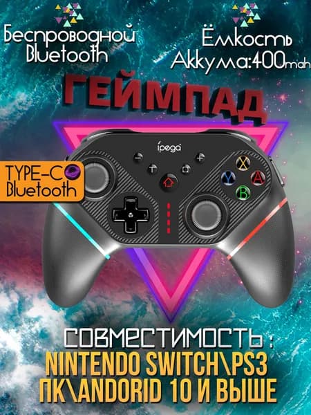 Геймпад для приставки, компьютера беспроводной Bluetooth Ipega / джойстик блютуз Plug-and-Play (подключи и играй) / для Android, iOS, компьютер ПК, Nintendo Switch, PlayStation 3