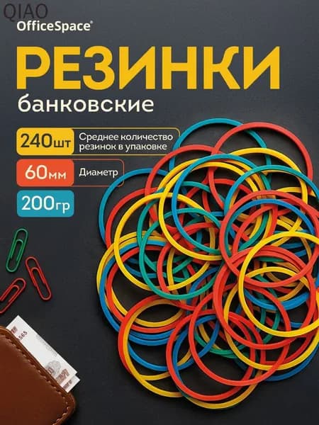 Резинки для денег, канцелярские, банковские 60 мм, 200 г.