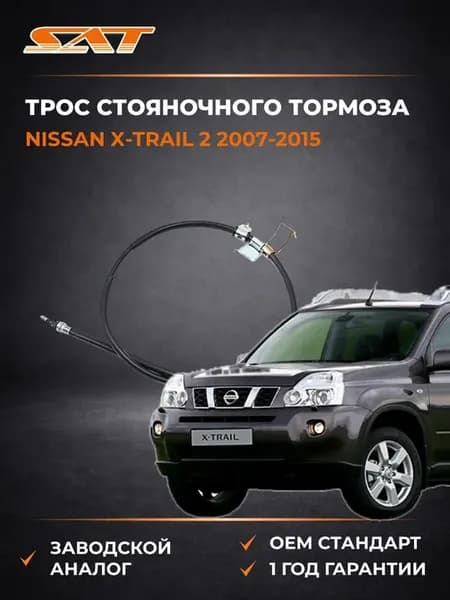 Трос стояночного тормоза LH Nissan X-Trail 07-15