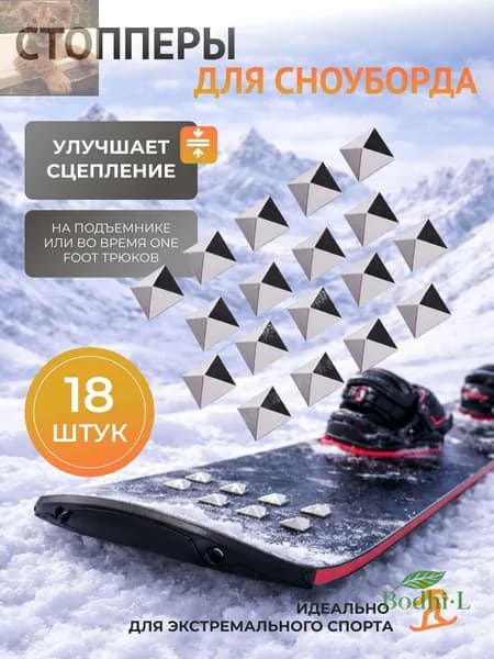 Стопперы для сноуборда, набор 18 шт, противоскользящие пирамидальные шипы для зоны между креплениями, устойчивый упор для ботинка на подъёмнике и при катании