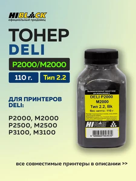 Тонер Hi-Black для DELI P2000/M2000, Тип 2.2, черный, 110 г