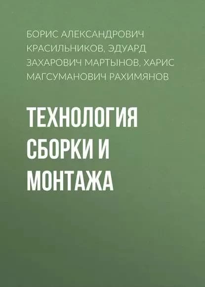 Технология сборки и монтажа | Мартынов Эдуард Захарович, Красильников Борис Александрович | Электронная книга
