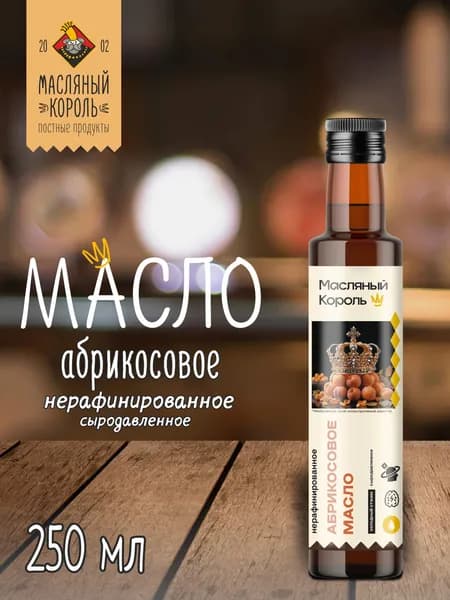 Масло абрикосовое Масляный Король, 250 мл, нерафинированное