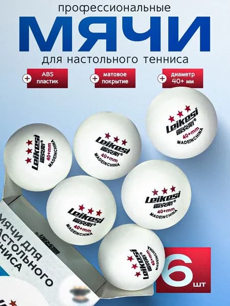 Leikesi Шарики для пинг-понга 6шт